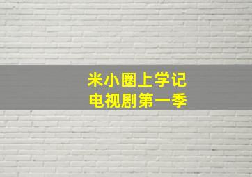 米小圈上学记 电视剧第一季